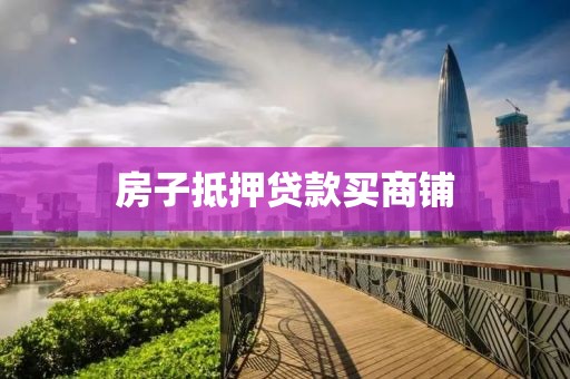 房子抵押贷款买商铺