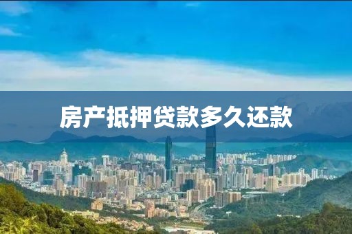 房产抵押贷款多久还款