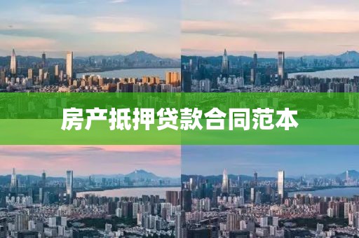 房产抵押贷款合同范本