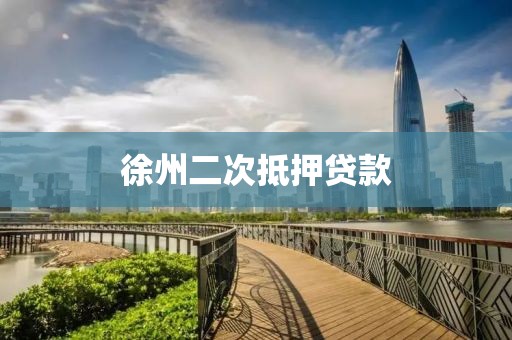 徐州二次抵押贷款