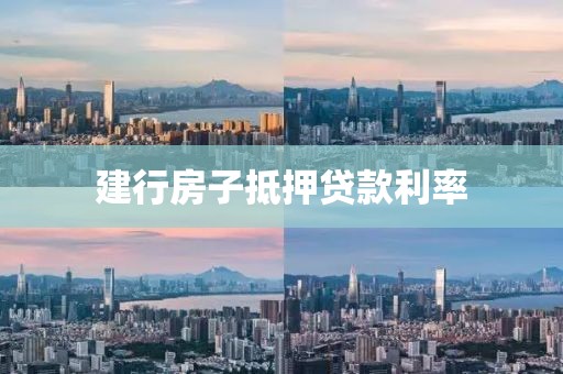 建行房子抵押贷款利率