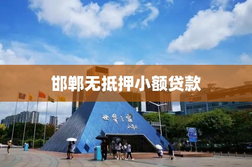 邯郸无抵押小额贷款