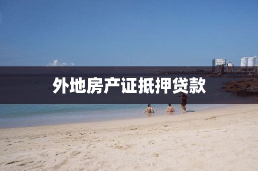 外地房产证抵押贷款