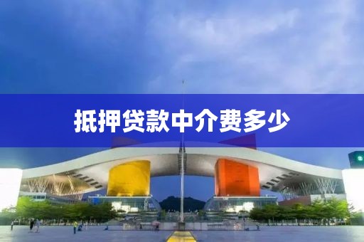 抵押贷款中介费多少