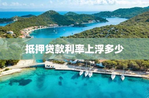 抵押贷款利率上浮多少