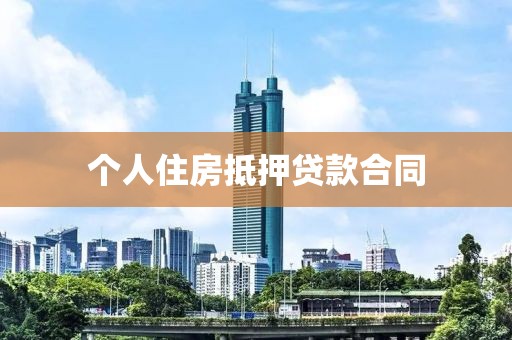 个人住房抵押贷款合同