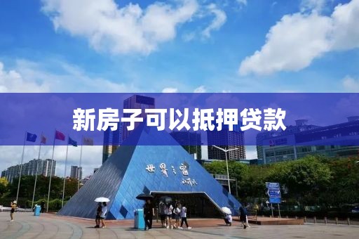 新房子可以抵押贷款
