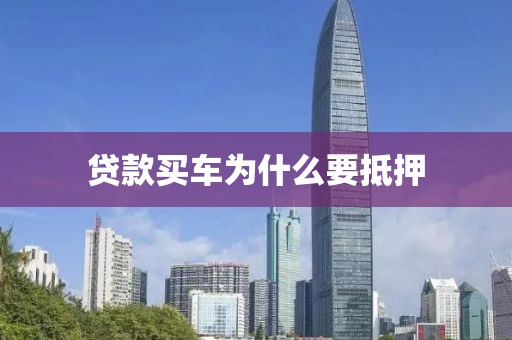 贷款买车为什么要抵押