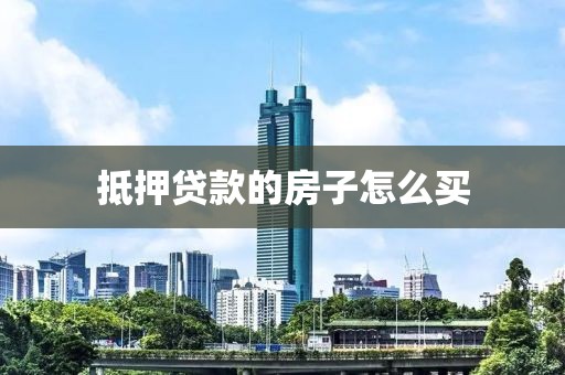 抵押贷款的房子怎么买