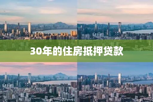 30年的住房抵押贷款