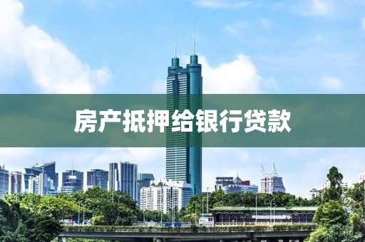 房产抵押给银行贷款