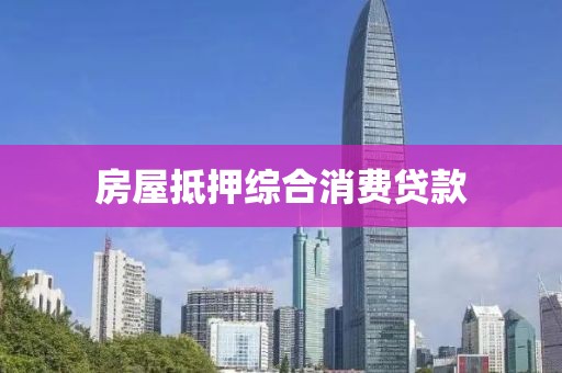 房屋抵押综合消费贷款