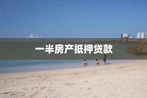 一半房产抵押贷款