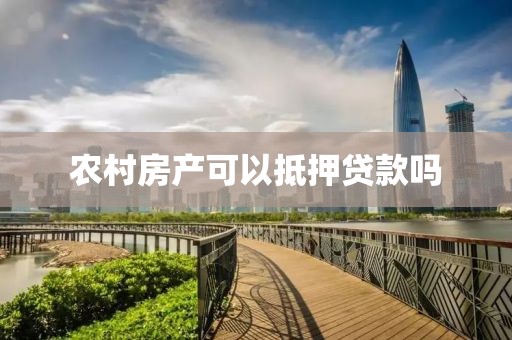 农村房产可以抵押贷款吗
