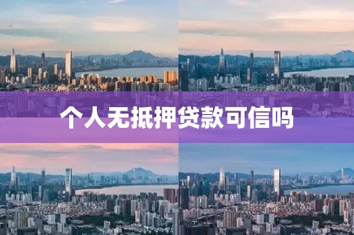 个人无抵押贷款可信吗