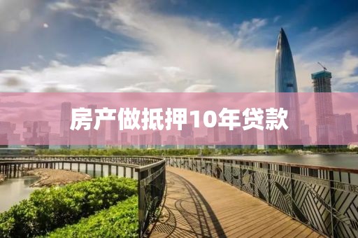 房产做抵押10年贷款