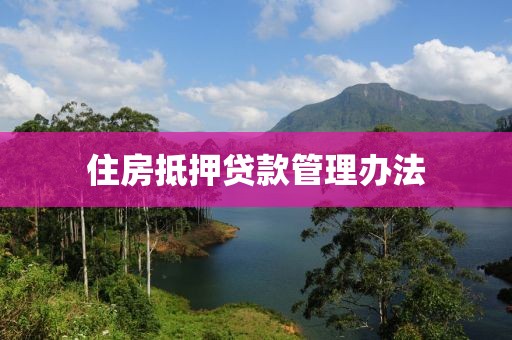 住房抵押贷款管理办法