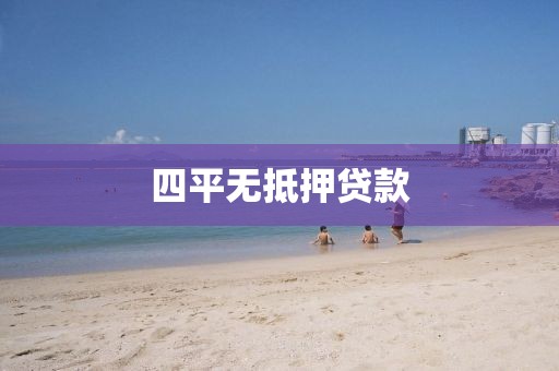 四平无抵押贷款