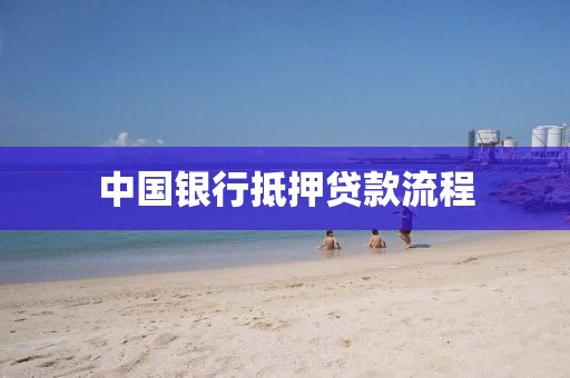 中国银行抵押贷款流程