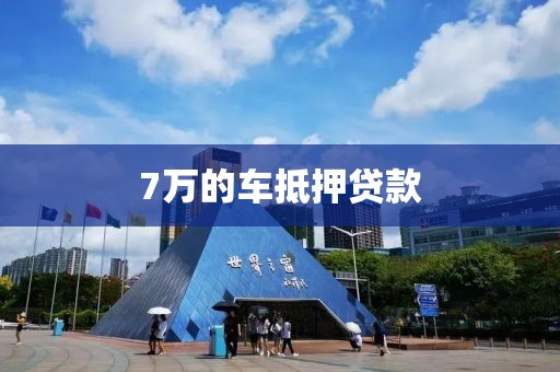 7万的车抵押贷款