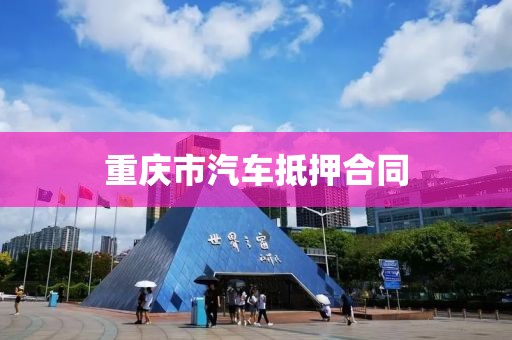 重庆市汽车抵押合同