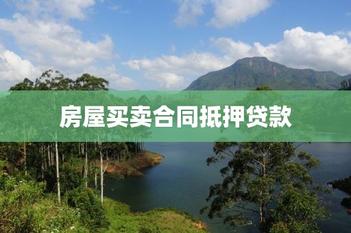 房屋买卖合同抵押贷款