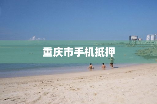 重庆市手机抵押