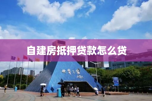自建房抵押贷款怎么贷