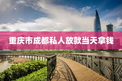 重庆市成都私人放款当天拿钱