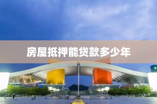 房屋抵押能贷款多少年