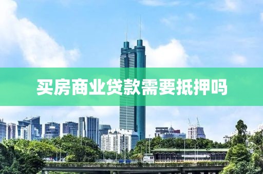 买房商业贷款需要抵押吗
