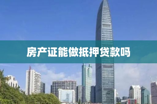 房产证能做抵押贷款吗