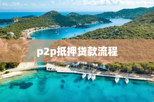 p2p抵押贷款流程