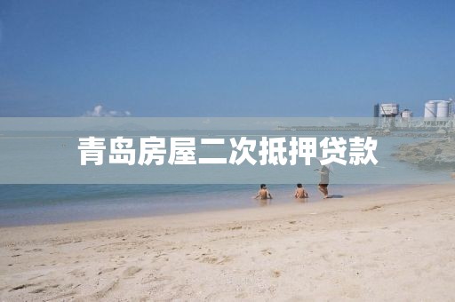 青岛房屋二次抵押贷款