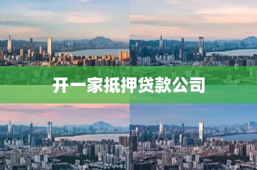 开一家抵押贷款公司