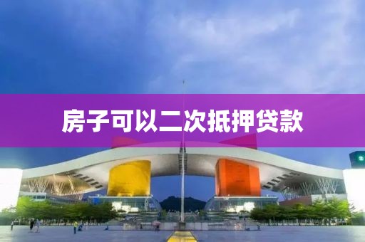 房子可以二次抵押贷款