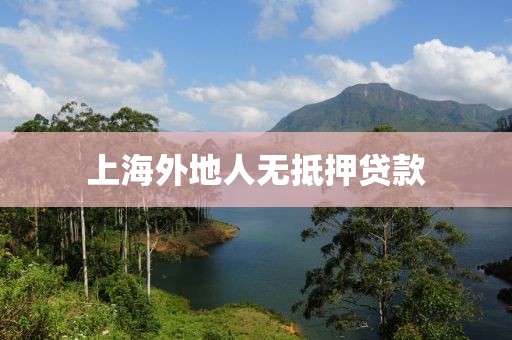 上海外地人无抵押贷款