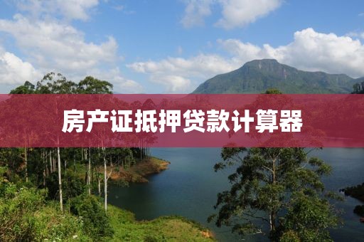 房产证抵押贷款计算器