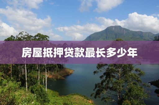 房屋抵押贷款最长多少年