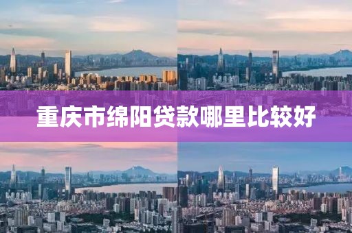 重庆市绵阳贷款哪里比较好