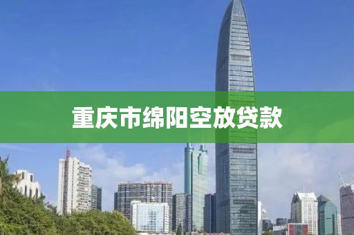 重庆市绵阳空放贷款