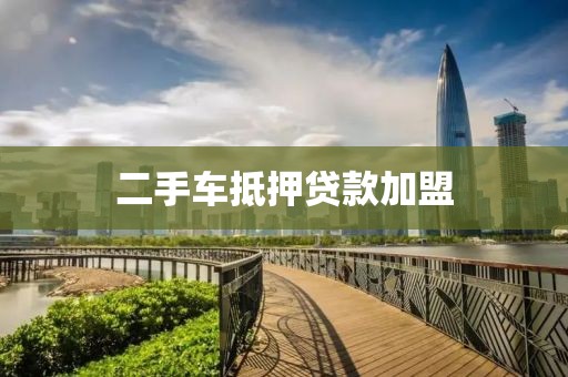 二手车抵押贷款加盟