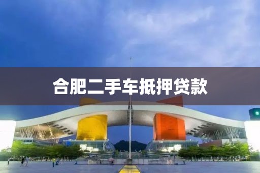 合肥二手车抵押贷款