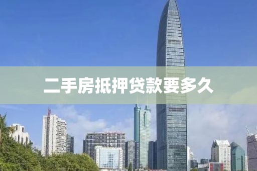 二手房抵押贷款要多久