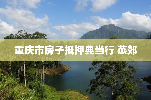重庆市房子抵押典当行 燕郊