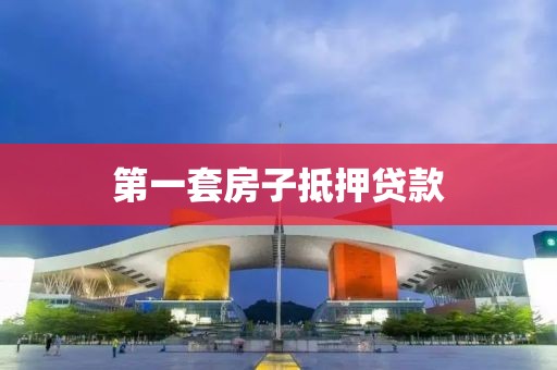 第一套房子抵押贷款