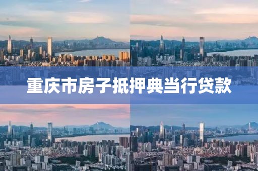 重庆市房子抵押典当行贷款