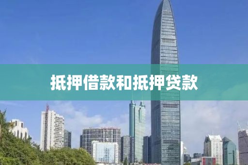 抵押借款和抵押贷款
