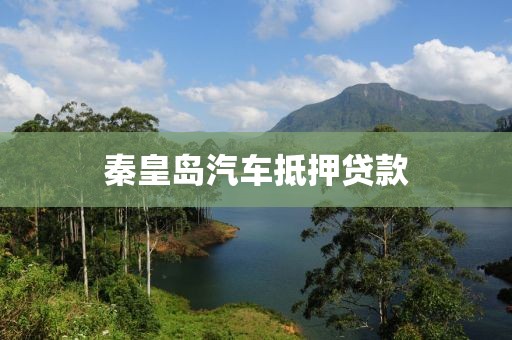 秦皇岛汽车抵押贷款