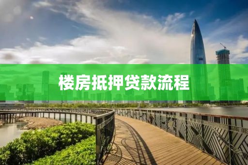 楼房抵押贷款流程